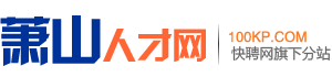 萧山人才网